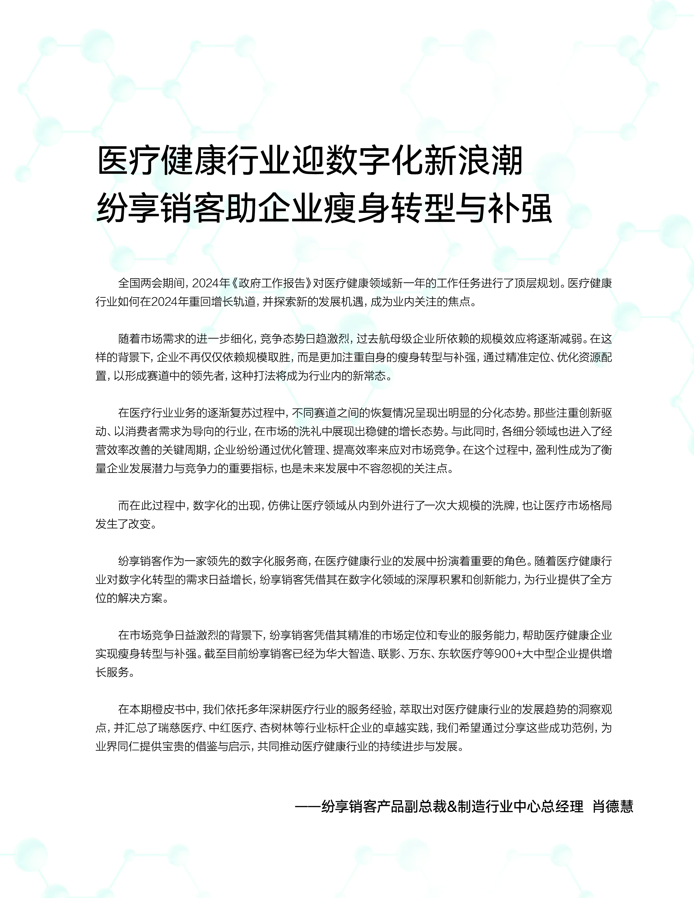 纷享销客2024医疗健康行业CRM橙皮书70页